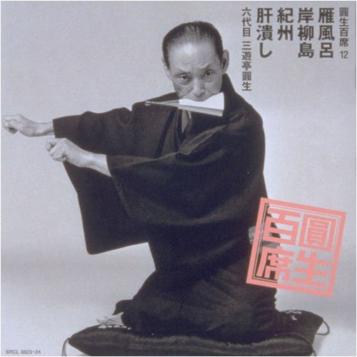 【中古】「未使用品」［CD］圓生百席(12)雁風呂/岸柳島/紀州/肝潰し Amazon.co.jp: 圓生百席(12)雁風呂/岸柳島/紀州/肝潰し: Music